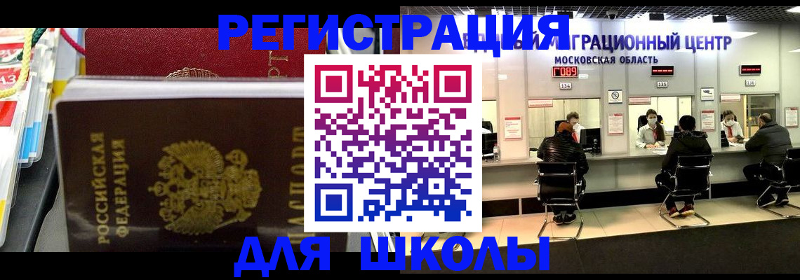 прописка для школы в Балахне